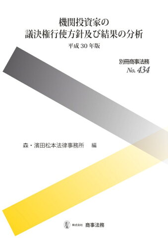 別冊商事法務No.434　機関投資家の議決権行使方針及び結果の分析〔平成30年版〕 [ 森・濱田松本法律事務所 ]