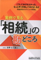 実例で見る「相続」の勘どころ