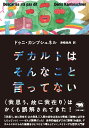 デカルトはそんなこと言ってない [ ドゥニ・カンブシュネル ]