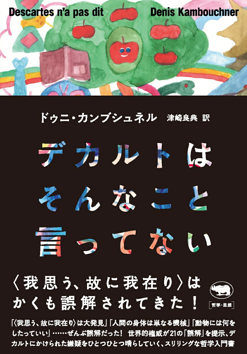 〈我思う、故に我在り〉はかくも誤解されてきた！

「〈我思う、故に我在り〉は大発見」「人間の身体は単なる機械」「動物には何をしたっていい」……ぜんぶ誤解だった！　世界的権威が21の「誤解」を提示、デカルトにかけられた嫌疑をひとつひとつ晴らしていく。

「近代哲学の父」「合理主義哲学の祖」などと持ち上げられながら、その実デカルトほど誤解されている哲学者はいない。それでよいのか？　見かねて立ち上がったデカルト研究の世界的権威が、私たちの誤解に逐一反駁を加えながら、デカルト本来の鋭く豊かな思考を再構成する。デカルトが言ってたのはこういうことだったのか！　硬直したデカルト像を一変させるスリリングな哲学入門。
凡例
日本語版への序文
はじめに
1．学校で教わることはどれも役に立たない
2．感覚は私たちを欺く
3．明晰判明でなければ決して真ではない
4．方法の規則は少ししかない
5．神はやろうとすれば3+2=4にできる
6．「私は考える、だから私は在る」というのは大発見である
7．人間の魂は、自分に対して透き通るように立ち現れてくる純粋な思考のことだ
8．人間の精神は、思考するのに身体を必要としない
9．人間の精神は、独り観念を介さなければ何も認識しない
10．人間の意志は無限である
11．人間は、自然の主人にして所有者になるべきだ
12．物質は延長に他ならない、すなわち空間である
13．自然学に経験や実験は不要である
14．人体は、純然たる機械である
15．私たちの魂は、身体を動かすための力を持っている
16．私たちは動物に何をしたって構わない
17．理性は、情動なしで済ませられる
18．私たちの実践上の判断はどれも不確実だ
19．完璧な道徳は手に入らない
20．高邁とは、自由の情念のことだ
21．政治は君主に任せておくべきだ
弁明ーー簡潔に、対話篇のスタイルで
デカルト主要年譜
訳者後書き
人名索引