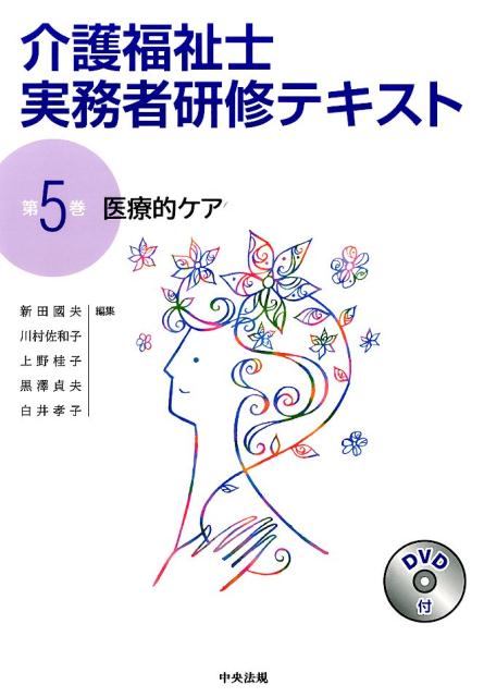 介護福祉士実務者研修テキスト（第5巻）