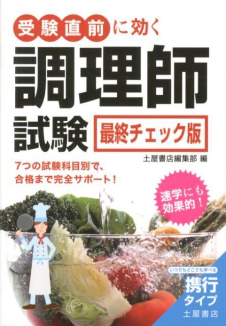 受験直前に効く調理師試験最終チェック版 7つの試験科目別で、合格まで完全サポート！ [ 土屋書店 ]