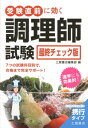 7つの試験科目別で、合格まで完全サポート！ 土屋書店 つちや書店ジュケン チョクゼン ニ キク チョウリシ シケン サイシュウ チェックバン ツチヤ ショテン 発行年月：2012年08月 ページ数：159p サイズ：単行本 ISBN：9784806912682 第1章　食文化概論／第2章　衛生法規／第3章　公衆衛生学／第4章　栄養学／第5章　食品学／第6章　食品衛生学／第7章　調理理論 7つの試験科目別に頻出度の高い項目を完全網羅。 本 美容・暮らし・健康・料理 料理 和食・おかず 資格・検定 食品・調理関係資格 調理師