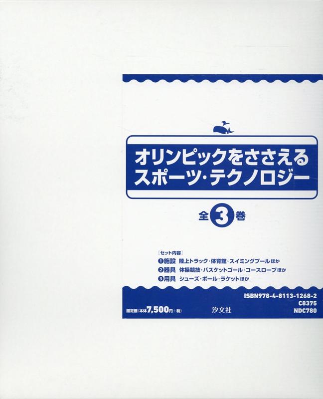 オリンピックをささえるスポーツ・テクノロジー（全3巻セット）