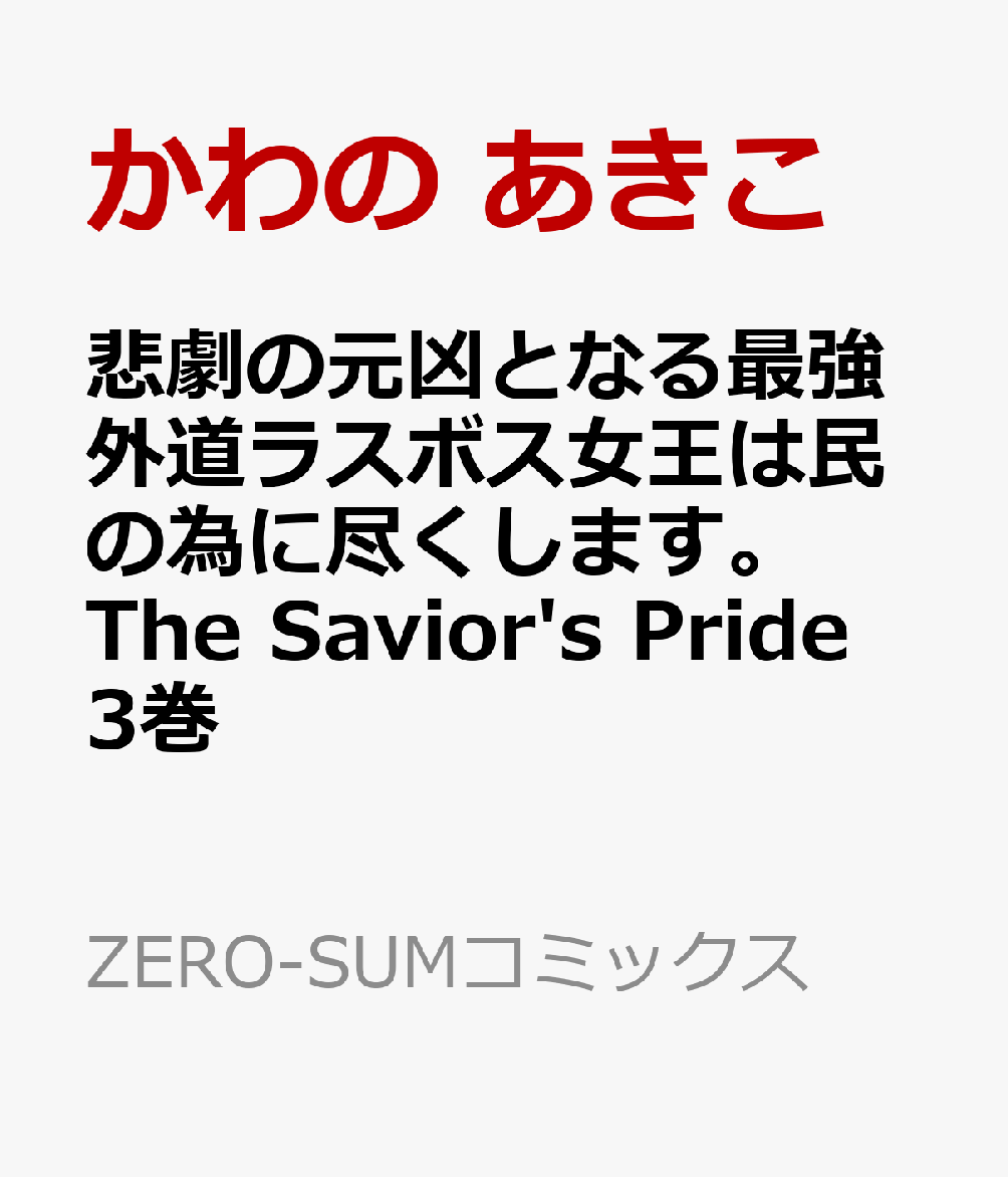 悲劇の元凶となる最強外道ラスボス女王は民の為に尽くします。 The Savior's Pride 3巻