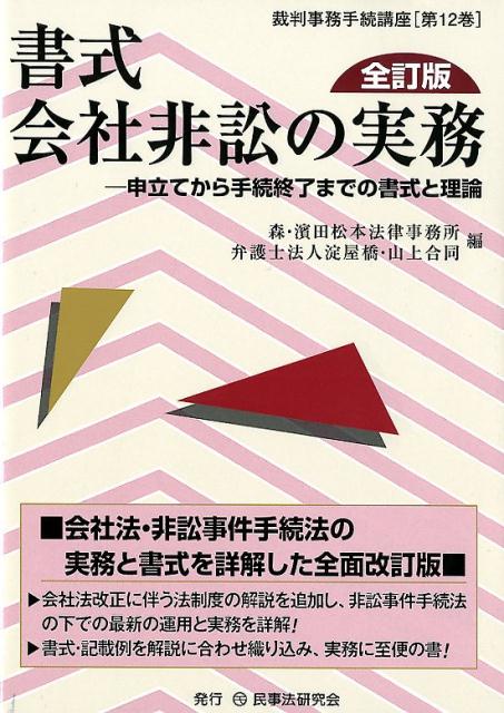 書式会社非訟の実務全訂版