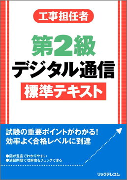 工事担任者 第2級デジタル通信 標準テキスト [ (株)リックテレコム書籍出版部 ]