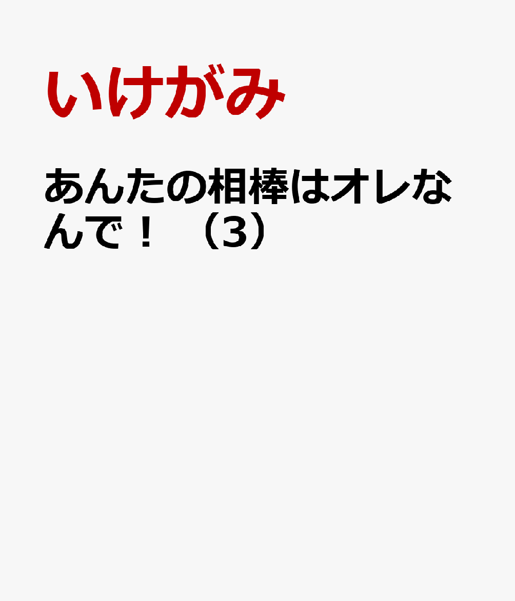 あんたの相棒はオレなんで！　（3）