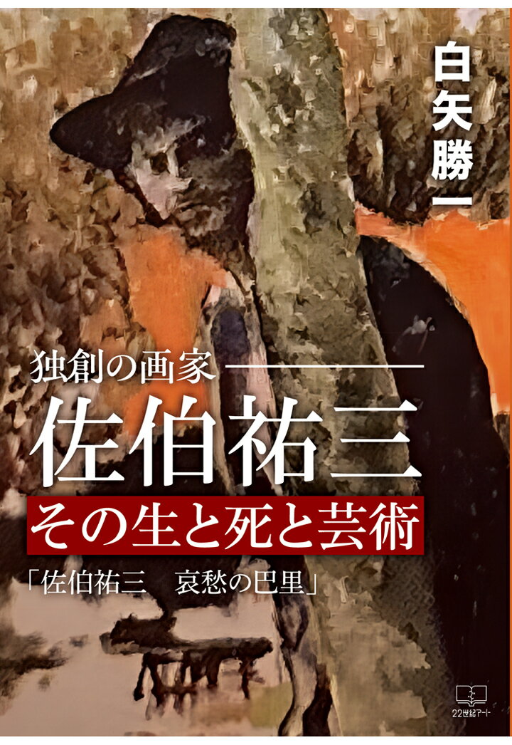 【POD】独創の画家・佐伯祐三 その生と死と芸術：「佐伯祐三 哀愁の巴里」