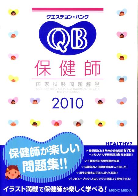 クエスチョン・バンク保健師国家試験問題解説（2010）