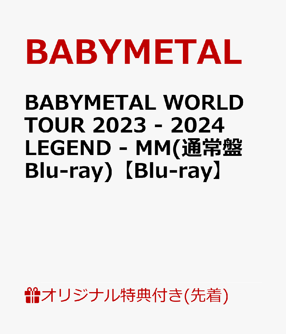 【楽天ブックス限定先着特典+早期予約特典】BABYMETAL WORLD TOUR 2023 - 2024 LEGEND - MM(通常盤 Blu-ray)【Blu-ray】(アクリルキーホルダー+ジャケットシート(130mm×180mm))