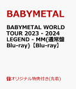 【楽天ブックス限定先着特典 早期予約特典】BABYMETAL WORLD TOUR 2023 - 2024 LEGEND - MM(通常盤 Blu-ray)【Blu-ray】(アクリルキーホルダー ジャケットシート(130mm×180mm)) BABYMETAL