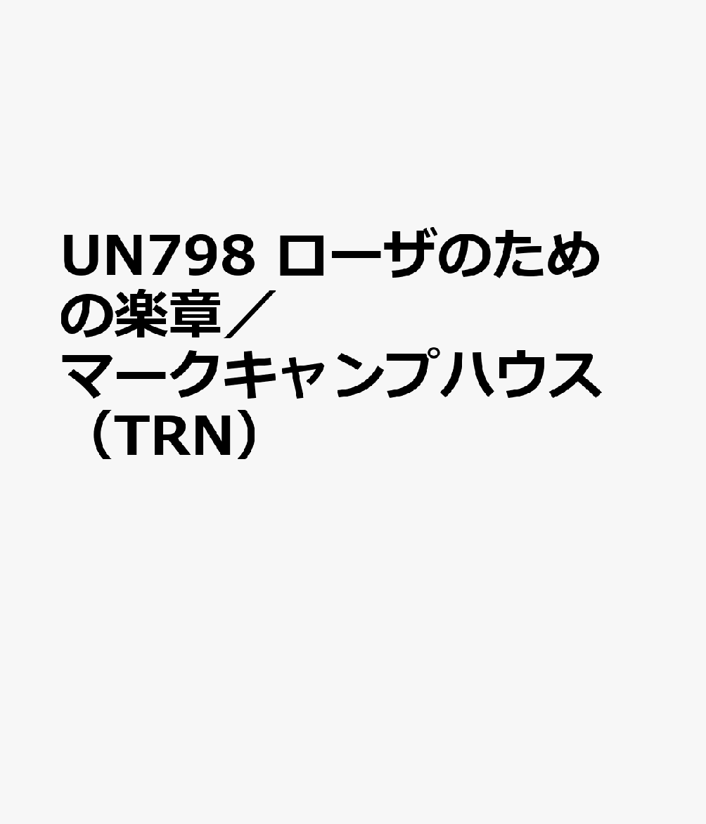 UN798　ローザのための楽章／マークキャンプハウス　（TRN）