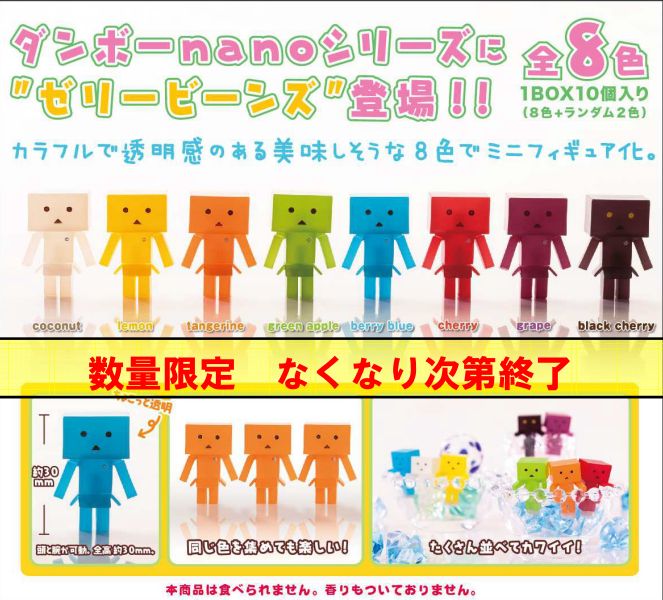 よつばと！DANBOARD nano ゼリービーンズ 10個入りセット