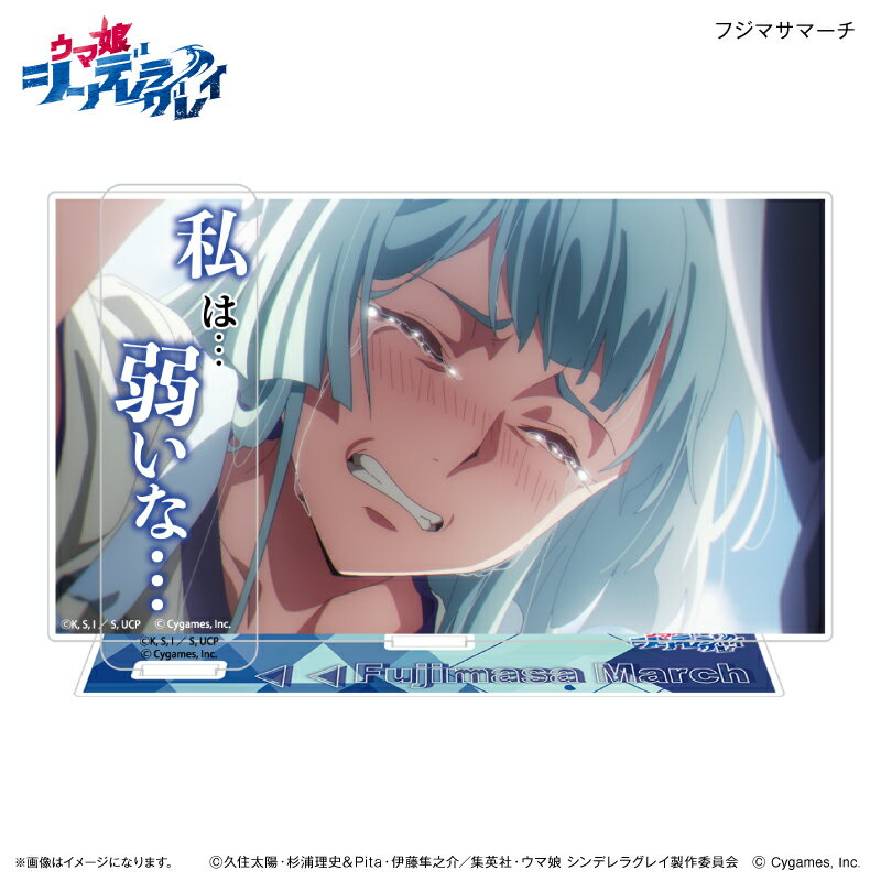 アニメ『ウマ娘 シンデレラグレイ』 セリフ付きアクリルジオラマ フジマサマーチ
