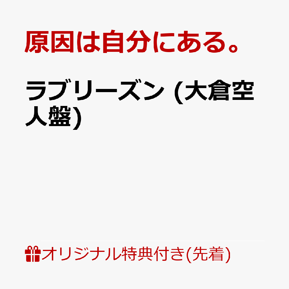 【楽天ブックス限定先着特典】ラブリーズン (大倉空人盤)(アクリルチャーム（全7種のうちランダム1種）) [ 原因は自分にある。 ]