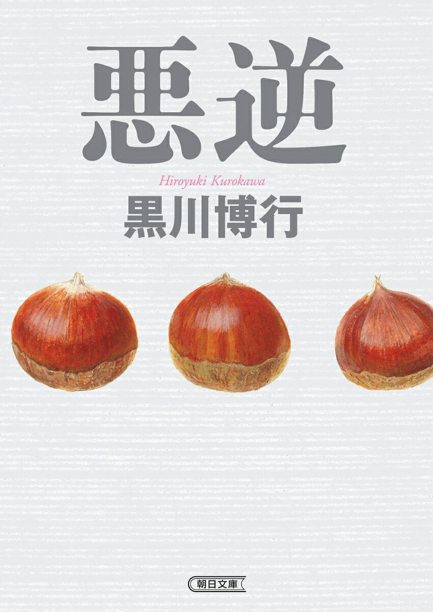 悪逆