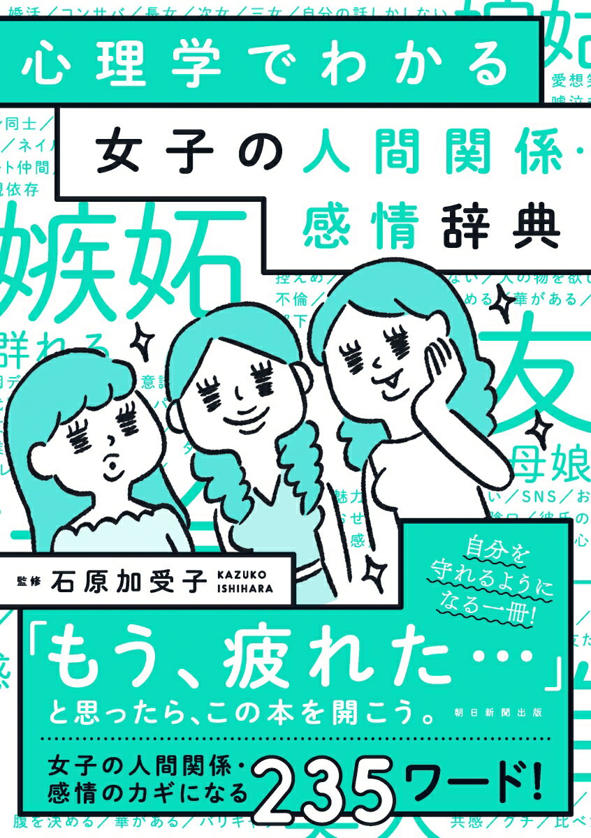 「もう、疲れた…」と思ったら、この本を開こう。女子の人間関係・感情のカギになる２３５ワード！自分を守れるようになる一冊！