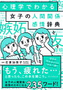 心理学でわかる 石原加受子 朝日新聞出版ジョシノニンゲンカンケイ・カンジョウジテン シンリガクデワカル イシハラカズコ 発行年月：2019年04月05日 予約締切日：2019年03月06日 ページ数：224p サイズ：単行本 ISBN：9784023332683 石原加受子（イシハラカズコ） 心理カウンセラー。「自分中心心理学」を提唱する心理相談研究所オールイズワン代表。「思考・感情・五感・イメージ・呼吸・声」などをトータルにとらえた独自の心理学スタイルで「性格改善、親子関係、対人関係、健康」に関するセミナー、グループ・ワーク、カウンセリング、講演などを行い、心が楽になる方法、自分の才能を活かす生き方を提案している。日本カウンセリング学会会員、日本学校メンタルヘルス学会会員、日本ヒーリングリラクセーション協会元理事、厚生労働省認定「健康・生きがいづくり」アドバイザー（本データはこの書籍が刊行された当時に掲載されていたものです） 第1部　女子の人間関係・感情とは？（心理学から見た「女性とは」／女性同士の関係とは1ー母娘／女性同士の関係とは2ー姉妹／嫁姑／友だち　ほか）／第2部　女子の人間関係・感情辞典（愛嬌／愛想笑い／アイメイク　ほか）／第3部　女子の人間関係を整理する（嫉妬して張り合ってくる人への対処法／男性の前でだけよい顔をする女性への対処法／会いたくないママ友への対処法　ほか） 「もう、疲れた…」と思ったら、この本を開こう。女子の人間関係・感情のカギになる235ワード！自分を守れるようになる一冊！ 本 人文・思想・社会 心理学 心理学一般 人文・思想・社会 心理学 発達心理学