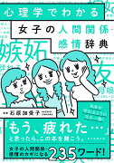 女子の人間関係・感情辞典　心理学でわかる