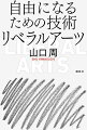 達人たちと掘り下げる人類の叡智。いままでの「正解」が通用しない時代を突破するヒント。