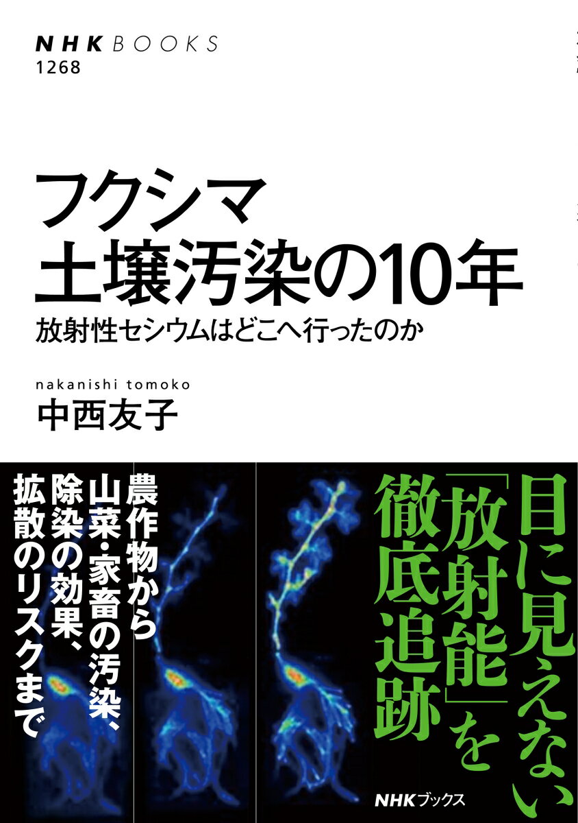 フクシマ 土壌汚染の10年