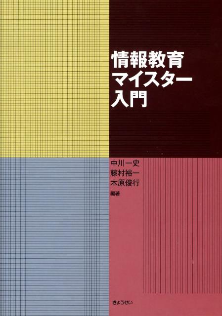 情報教育マイスター入門