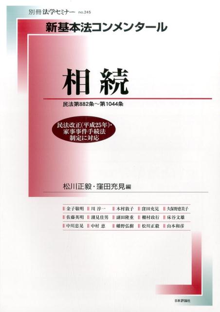 新基本法コンメンタール　相続