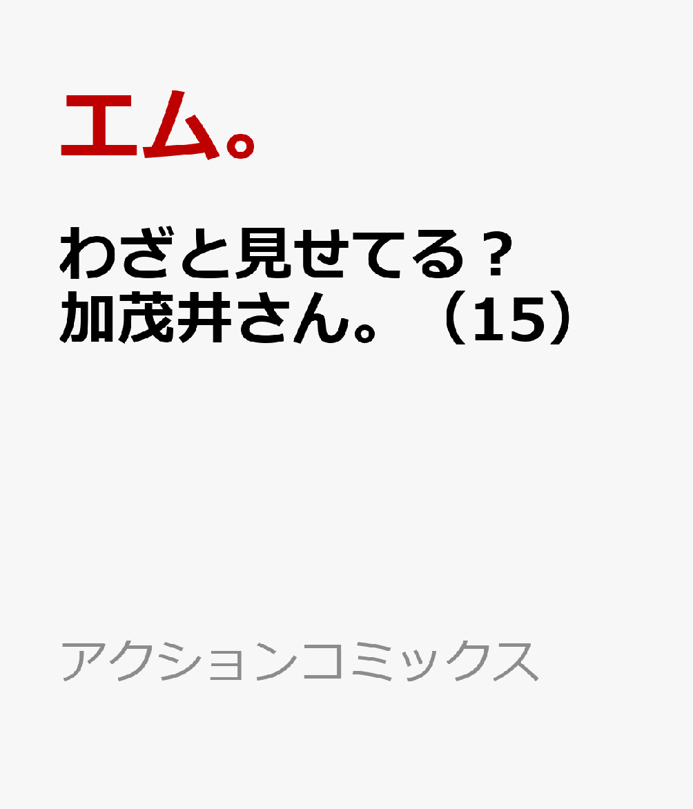 わざと見せてる？ 加茂井さん。（15） 表紙