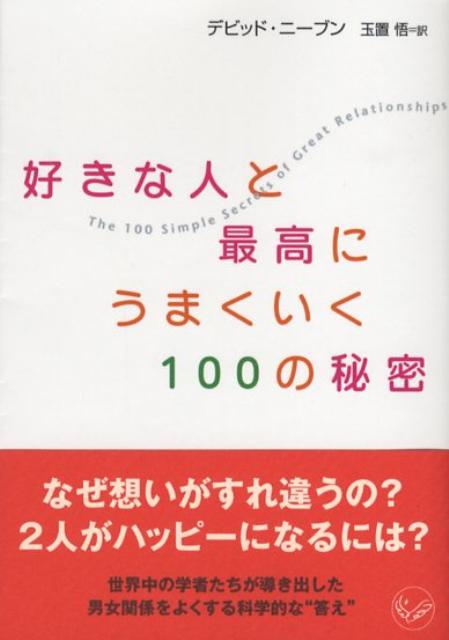 好きな人と最高にうまくいく100の秘密