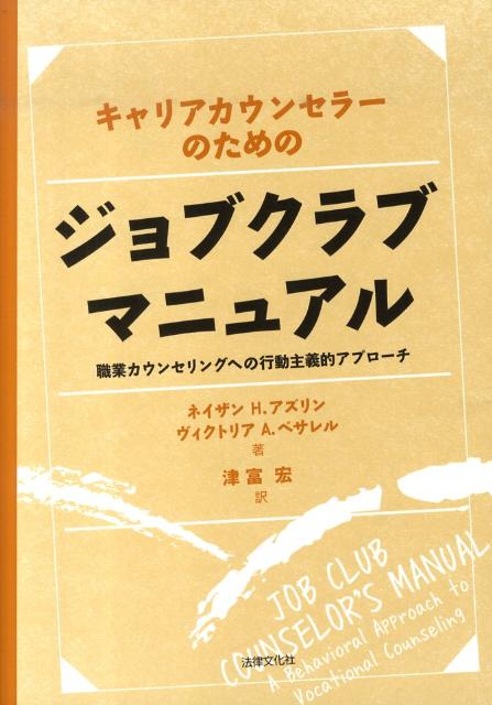 キャリアカウンセラーのためのジョブクラブマニュアル 職業カウンセリングへの行動主義的アプローチ [ ネーサン・H．アズリン ]