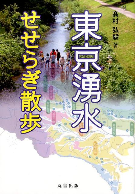 東京湧水せせらぎ散歩 [ 高村弘毅 ]