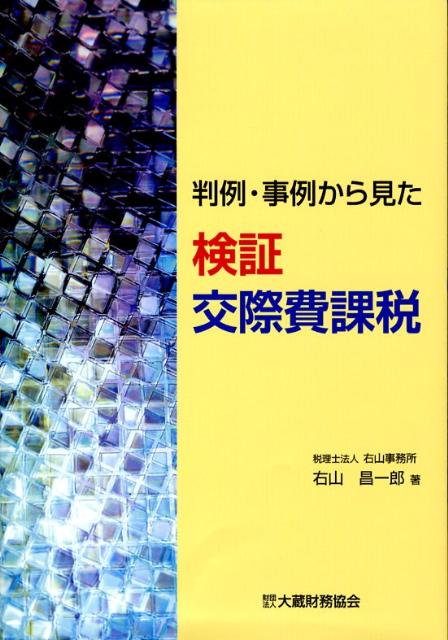 判例・事例から見た検証交際費課税