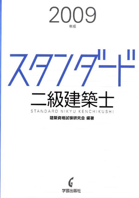 スタンダード二級建築士（2009年版）