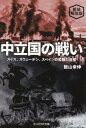 新装解説版 中立国の戦い （光人社NF文庫） 飯山幸伸