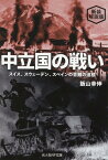 新装解説版　中立国の戦い （光人社NF文庫） [ 飯山幸伸 ]