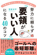 「仕事が終わらない人生」が180度変わる　努力に頼らず「要領がいい人」になる40のコツ