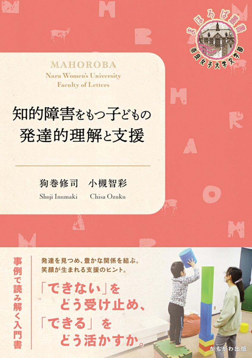 知的障害をもつ子どもの発達的理解と支援 （奈良女子大学文学部まほろば叢書） 