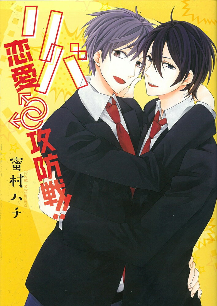 リバ恋愛♂♂攻防戦!!