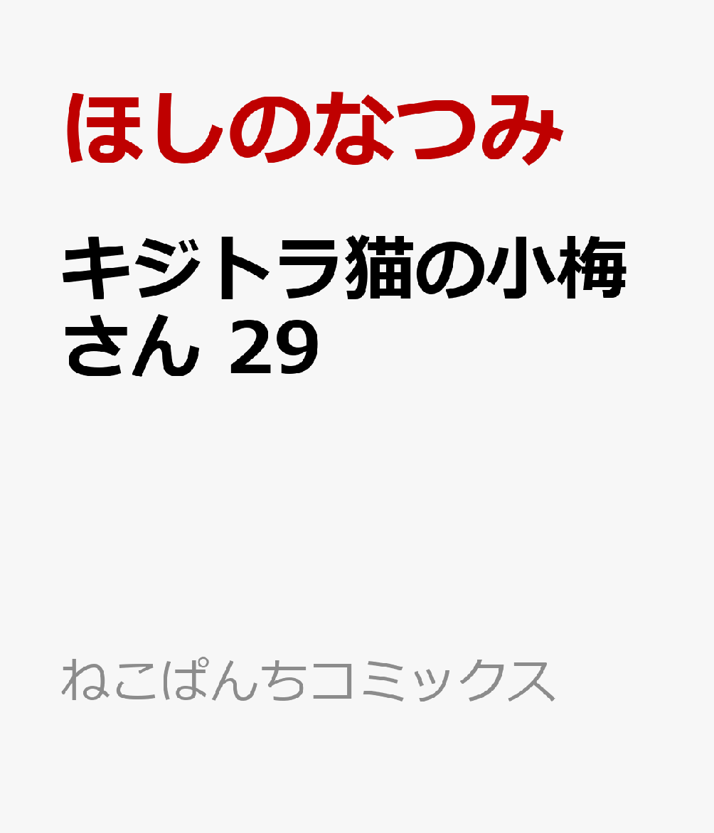 キジトラ猫の小梅さん　29 表紙