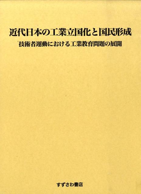 近代日本の工業立国化と国民形成