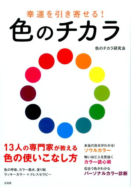 幸運を引き寄せる！色のチカラ [ 色のチカラ研究会 ]