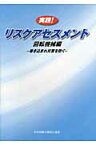 実践！リスクアセスメント（回転機械編） 巻き込まれ災害を防ぐ [ 中央労働災害防止協会 ]