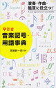 早引き音楽記号・用語事典 演奏・作曲・鑑賞に役立つ！ [ 斎藤純一郎 ]