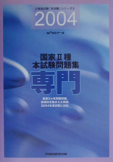 国家2種本試験問題集（専門）（2004）