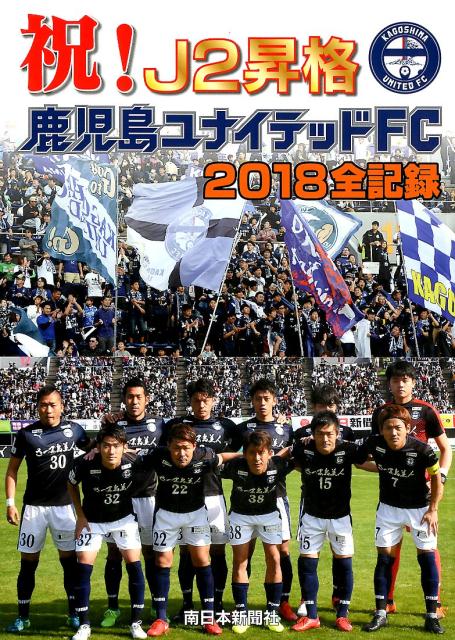 祝！J2昇格鹿児島ユナイテッドFC2018全記録