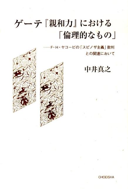 ゲーテ『親和力』における「倫理的なもの」 F・H・ヤコービの「スピノザ主義」批判との関連において [ 中井 真之 ]