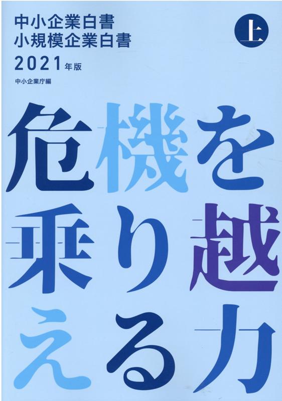 中小企業白書小規模企業白書（2021年版　上）