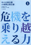 中小企業白書小規模企業白書（2021年版　上） 危機を乗り越える力 [ 中小企業庁 ]