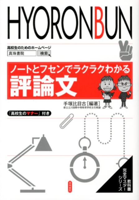 ノートとフセンでラクラクわかる評論文 （教科書完全マスターシリーズ） [ 手塚比目古 ]